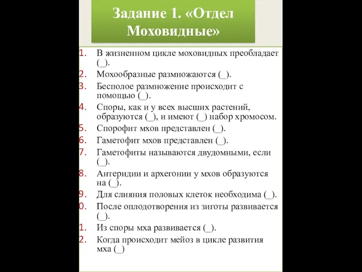 Задание 1. «Отдел Моховидные» В жизненном цикле моховидных преобладает (_).