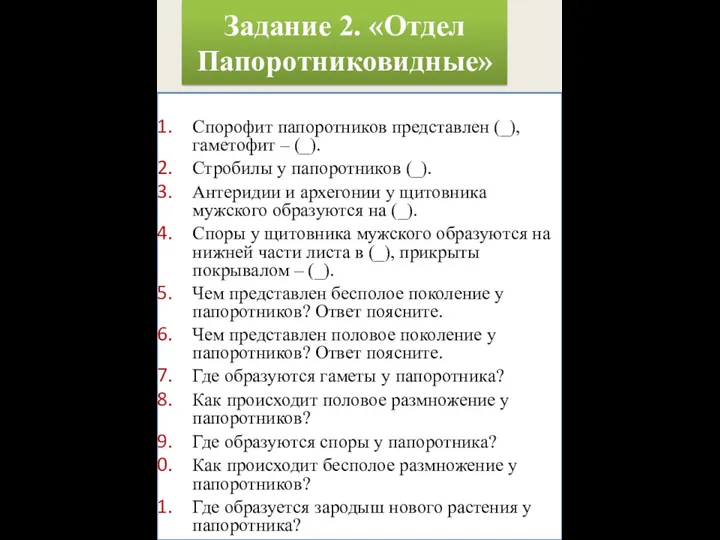 Задание 2. «Отдел Папоротниковидные» Спорофит папоротников представлен (_), гаметофит –