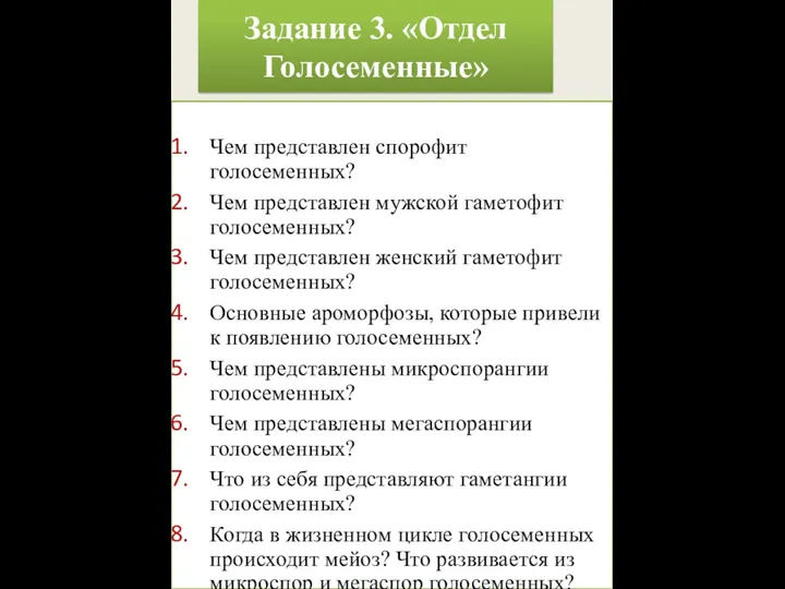 Задание 3. «Отдел Голосеменные» Чем представлен спорофит голосеменных? Чем представлен