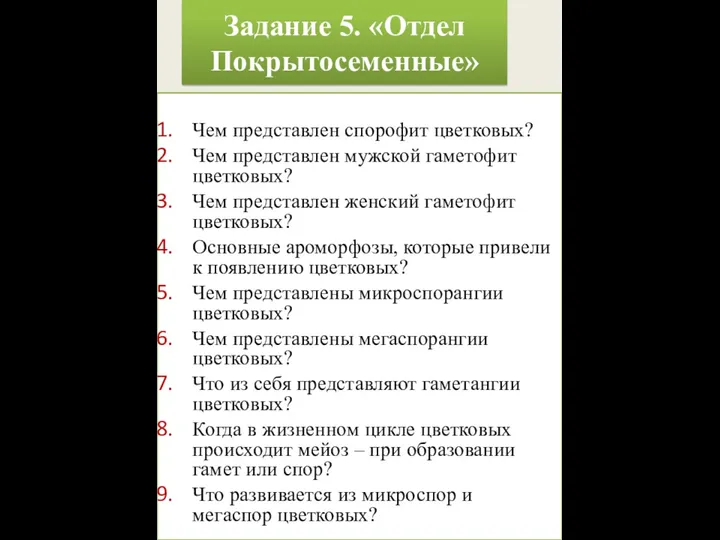 Задание 5. «Отдел Покрытосеменные» Чем представлен спорофит цветковых? Чем представлен