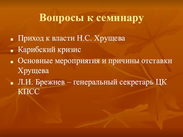 Вопросы к семинару Приход к власти Н.С. Хрущева Карибский кризис