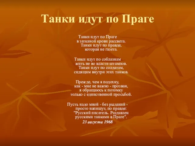 Танки идут по Праге Танки идут по Праге в затканой