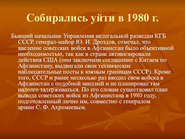 Собирались уйти в 1980 г. Бывший начальник Управления нелегальной разведки