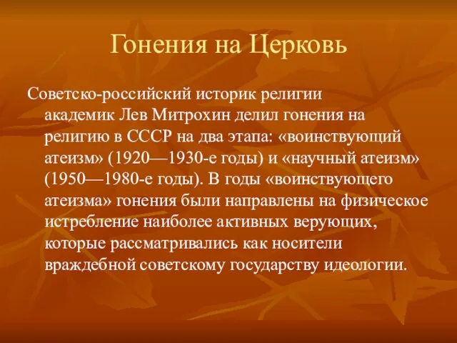 Гонения на Церковь Советско-российский историк религии академик Лев Митрохин делил гонения на религию