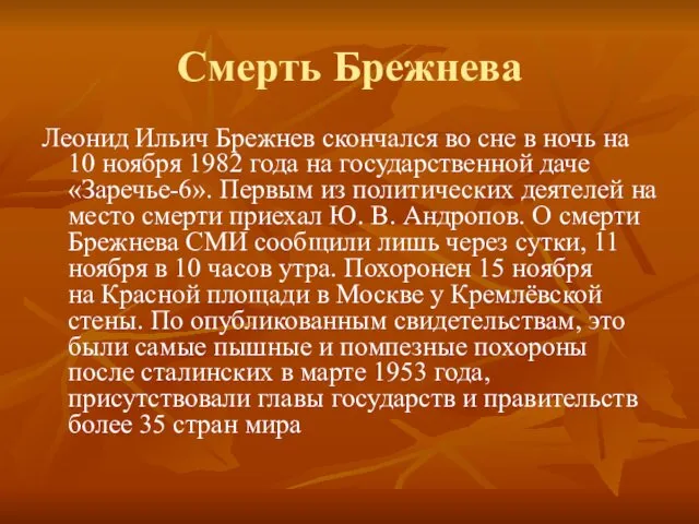 Смерть Брежнева Леонид Ильич Брежнев скончался во сне в ночь