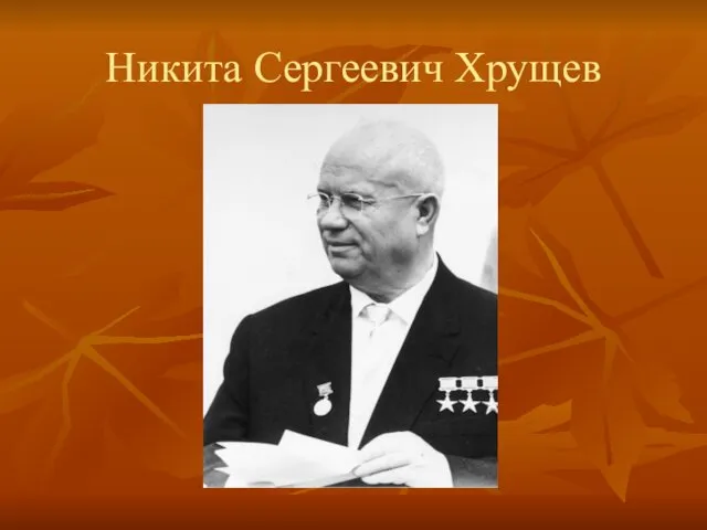 Никита Сергеевич Хрущев