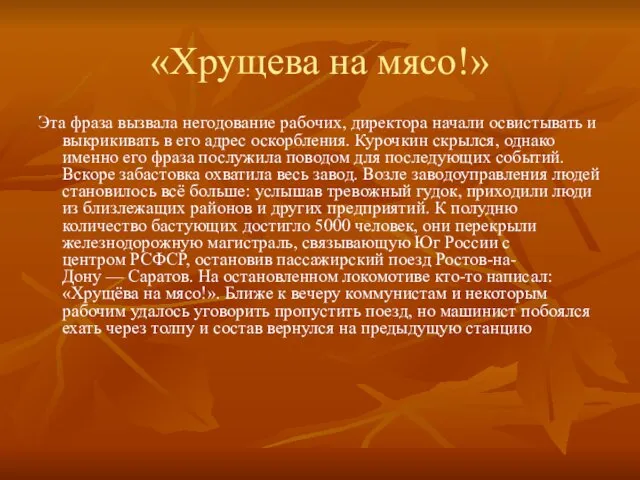 «Хрущева на мясо!» Эта фраза вызвала негодование рабочих, директора начали