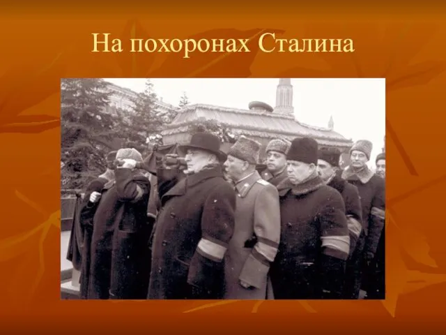 На похоронах Сталина