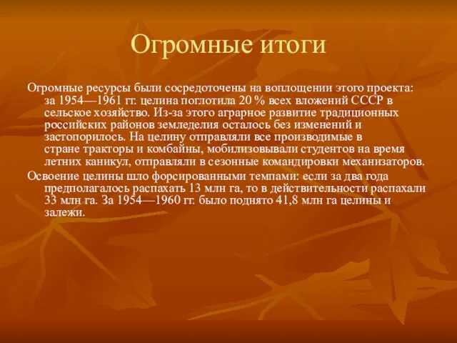 Огромные итоги Огромные ресурсы были сосредоточены на воплощении этого проекта: