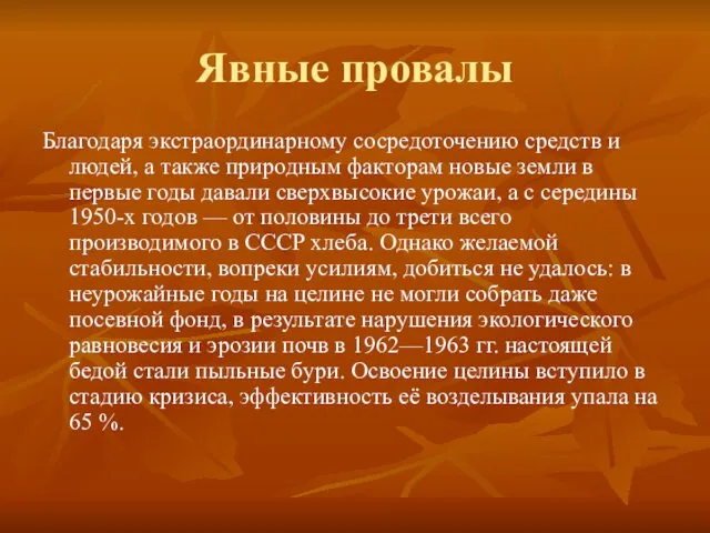 Явные провалы Благодаря экстраординарному сосредоточению средств и людей, а также