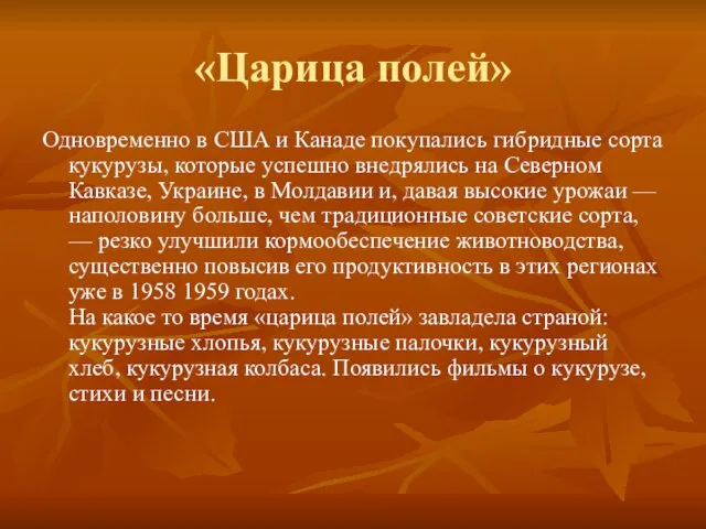 «Царица полей» Одновременно в США и Канаде покупались гибридные сорта