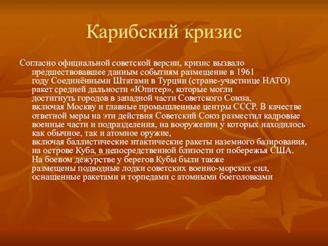 Карибский кризис Согласно официальной советской версии, кризис вызвало предшествовавшее данным