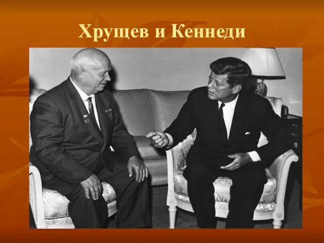 Хрущев и Кеннеди