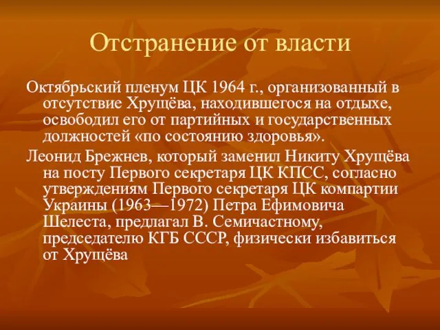 Отстранение от власти Октябрьский пленум ЦК 1964 г., организованный в