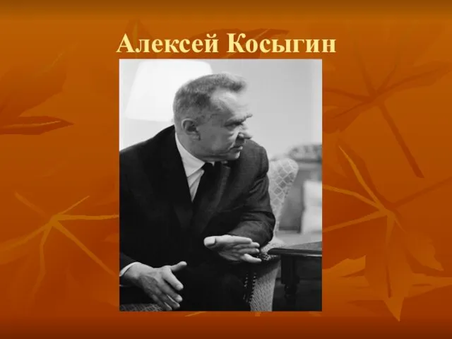 Алексей Косыгин