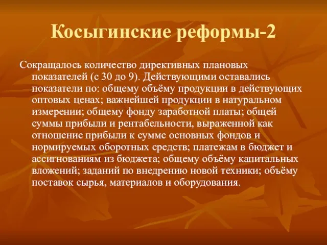 Косыгинские реформы-2 Сокращалось количество директивных плановых показателей (с 30 до 9). Действующими оставались