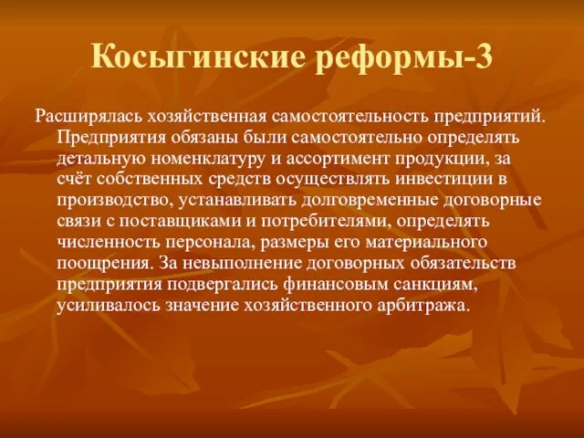 Косыгинские реформы-3 Расширялась хозяйственная самостоятельность предприятий. Предприятия обязаны были самостоятельно определять детальную номенклатуру