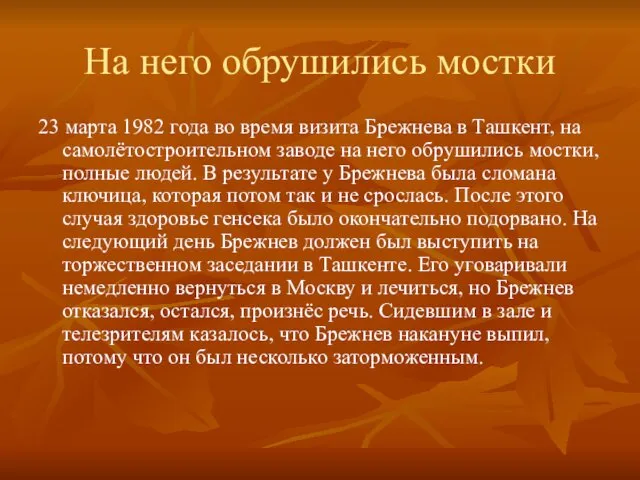 На него обрушились мостки 23 марта 1982 года во время визита Брежнева в