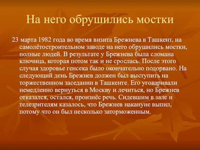 На него обрушились мостки 23 марта 1982 года во время