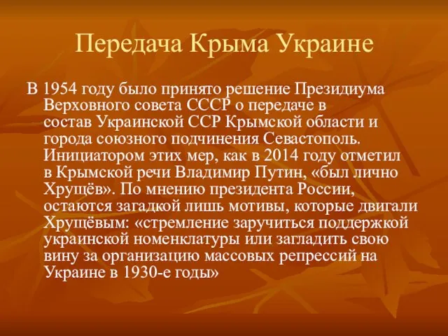 Передача Крыма Украине В 1954 году было принято решение Президиума Верховного совета СССР