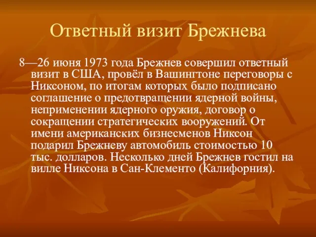 Ответный визит Брежнева 8—26 июня 1973 года Брежнев совершил ответный