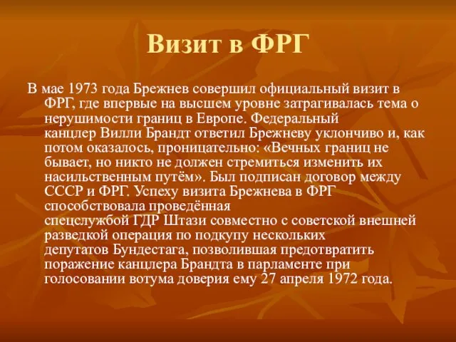 Визит в ФРГ В мае 1973 года Брежнев совершил официальный визит в ФРГ,