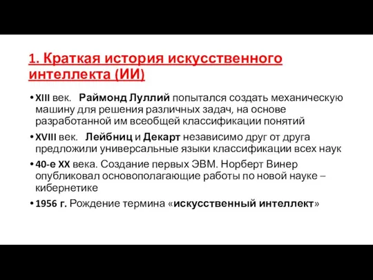 1. Краткая история искусственного интеллекта (ИИ) XIII век. Раймонд Луллий попытался создать механическую