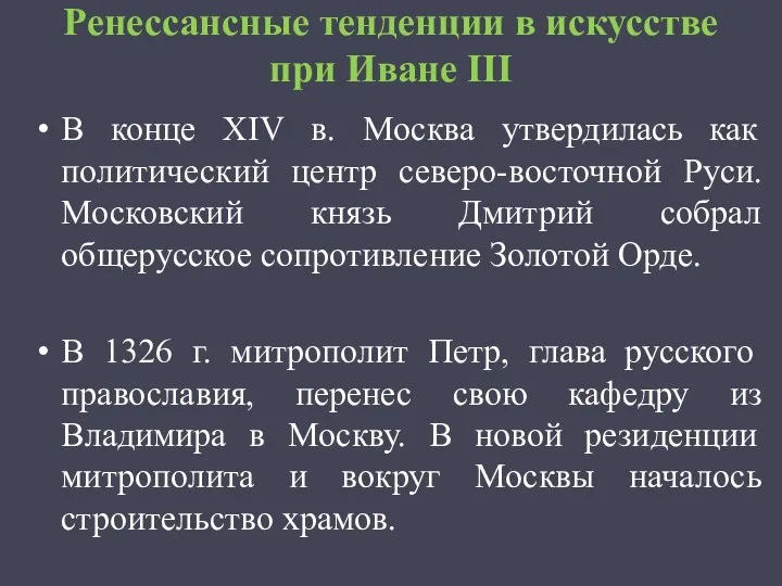 Ренессансные тенденции в искусстве при Иване III В конце XIV