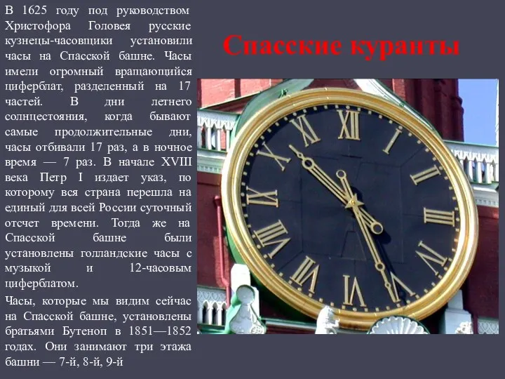 Спасские куранты В 1625 году под руководством Христофора Головея русские