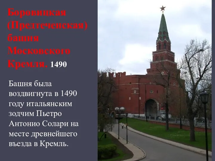 Боровицкая (Предтеченская) башня Московского Кремля. 1490 Башня была воздвигнута в
