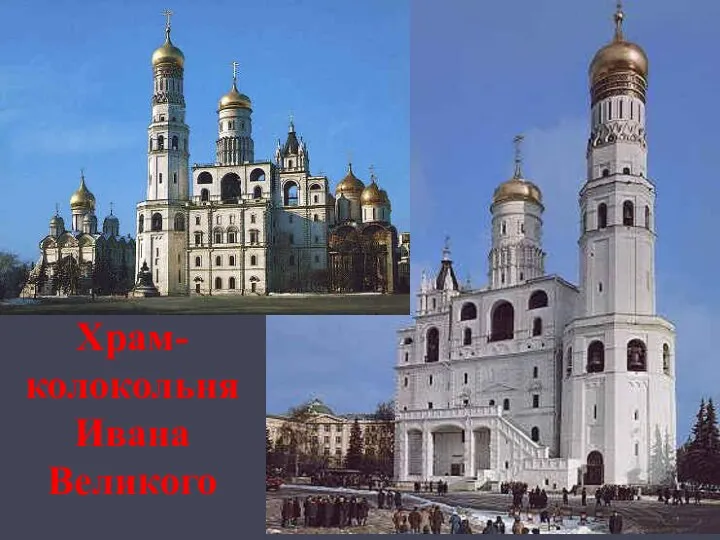 Храм-колокольня Ивана Великого