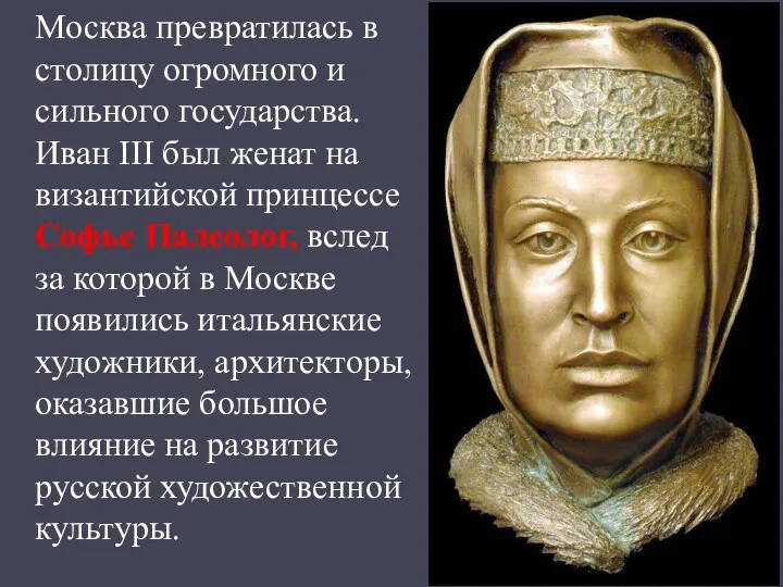 Москва превратилась в столицу огромного и сильного государства. Иван III