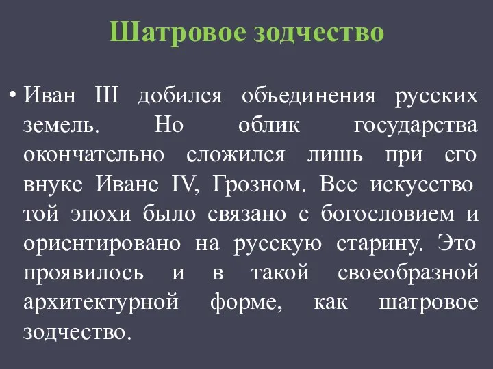 Шатровое зодчество Иван III добился объединения русских земель. Но облик