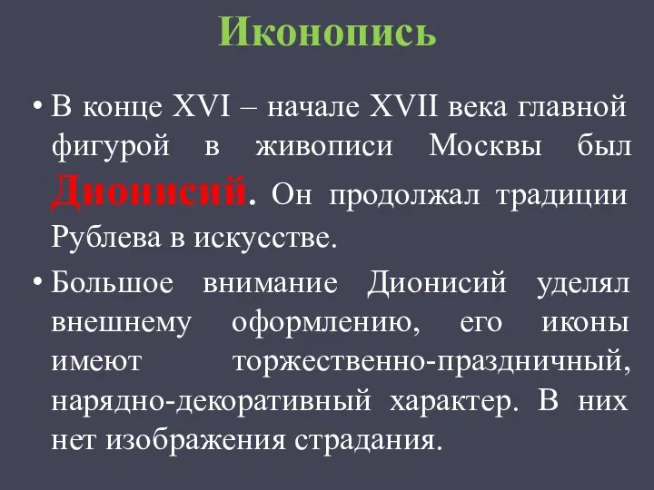 Иконопись В конце XVI – начале XVII века главной фигурой