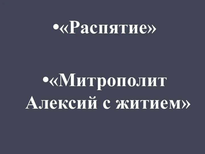 «Распятие» «Митрополит Алексий с житием»