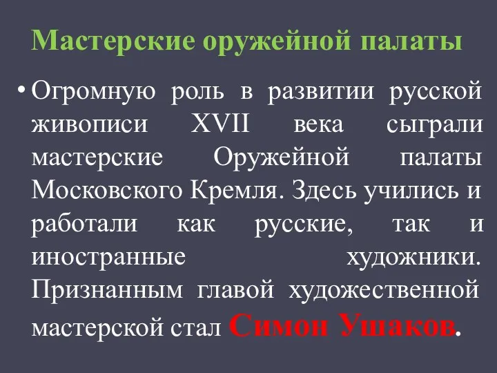 Мастерские оружейной палаты Огромную роль в развитии русской живописи XVII