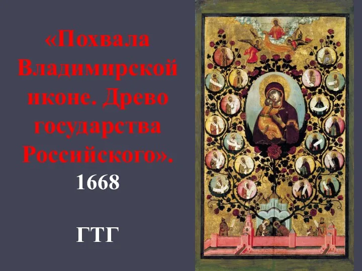 «Похвала Владимирской иконе. Древо государства Российского». 1668 ГТГ