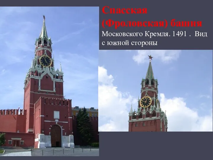 Спасская (Фроловская) башня Московского Кремля. 1491 . Вид с южной стороны