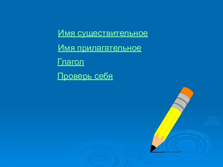 Имя существительное Имя прилагательное Глагол Проверь себя