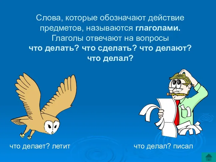 Слова, которые обозначают действие предметов, называются глаголами. Глаголы отвечают на