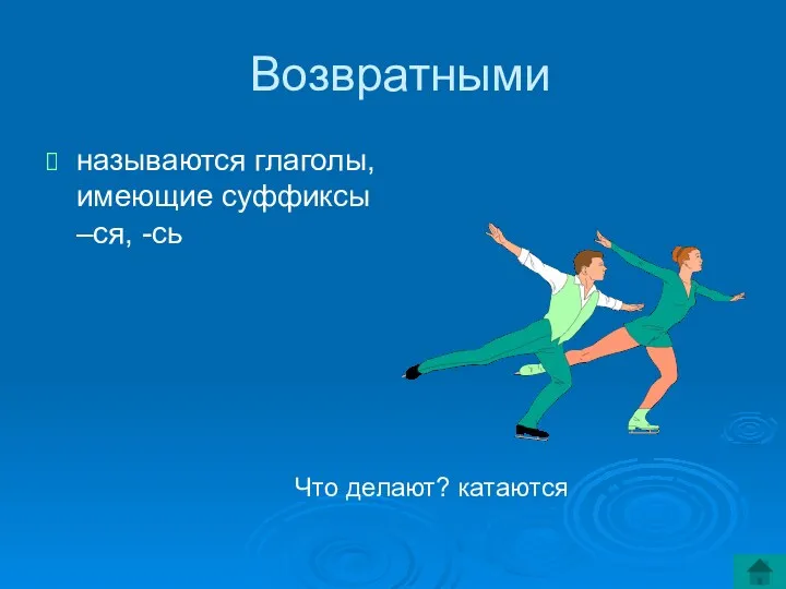 Возвратными называются глаголы, имеющие суффиксы –ся, -сь Что делают? катаются