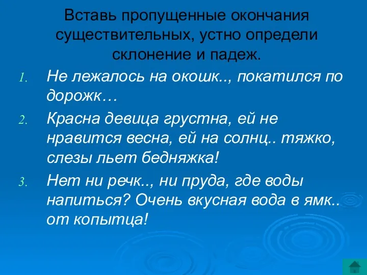 Вставь пропущенные окончания существительных, устно определи склонение и падеж. Не