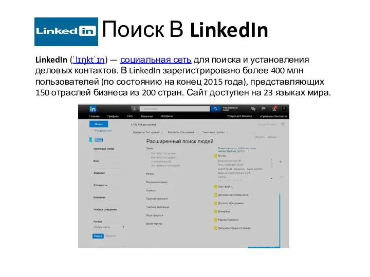 Поиск В LinkedIn LinkedIn (ˈlɪŋktˈɪn) — социальная сеть для поиска и установления деловых