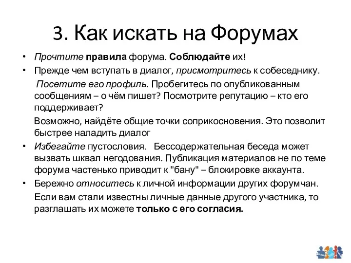 3. Как искать на Форумах Прочтите правила форума. Соблюдайте их! Прежде чем вступать