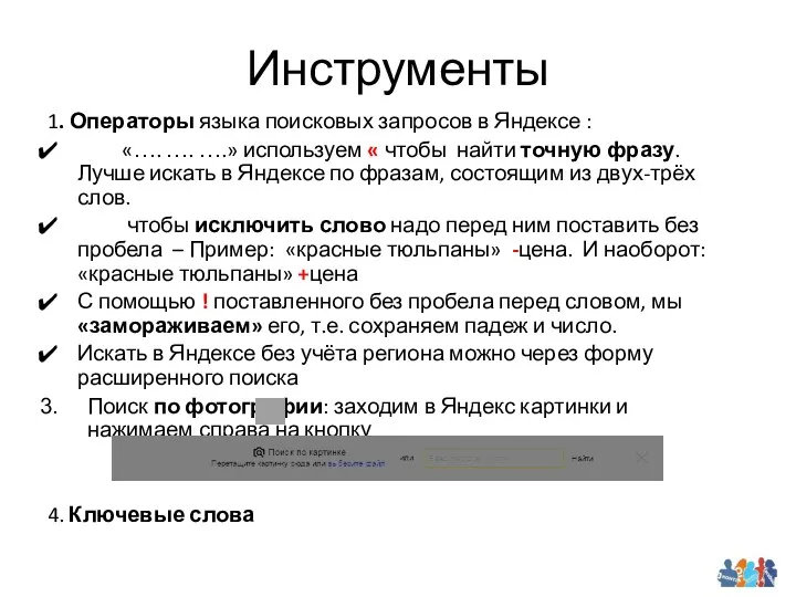 Инструменты 1. Операторы языка поисковых запросов в Яндексе : «…. …. ….» используем