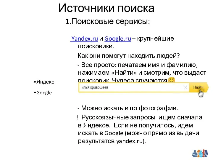Источники поиска 1.Поисковые сервисы: Yandex.ru и Google.ru – крупнейшие поисковики. Как они помогут