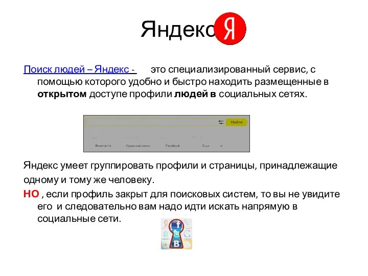 Яндекс Поиск людей – Яндекс - это специализированный сервис, с помощью которого удобно