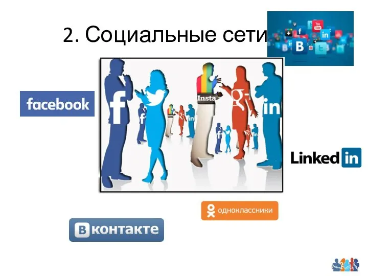 2. Социальные сети