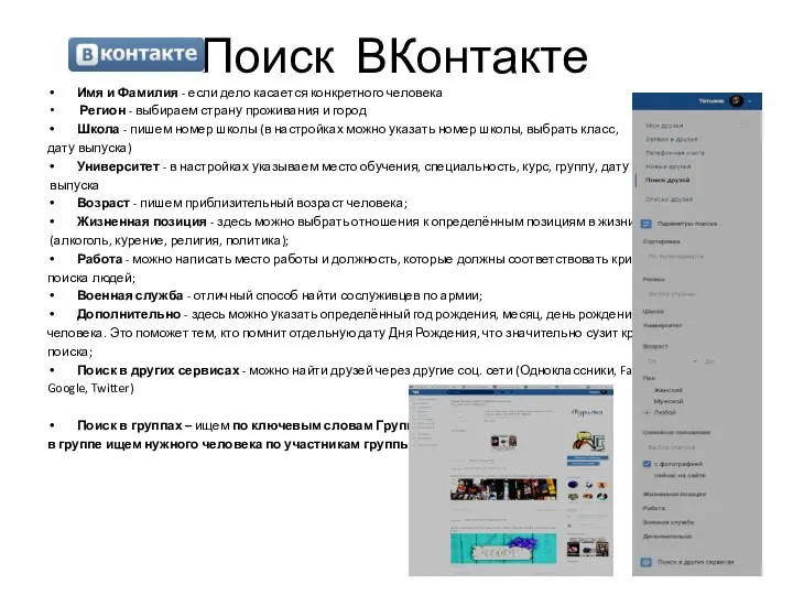 Поиск ВКонтакте Имя и Фамилия - если дело касается конкретного человека Регион -