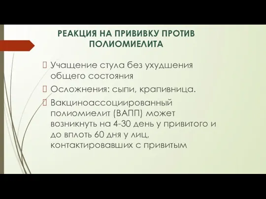 РЕАКЦИЯ НА ПРИВИВКУ ПРОТИВ ПОЛИОМИЕЛИТА Учащение стула без ухудшения общего состояния Осложнения: сыпи,